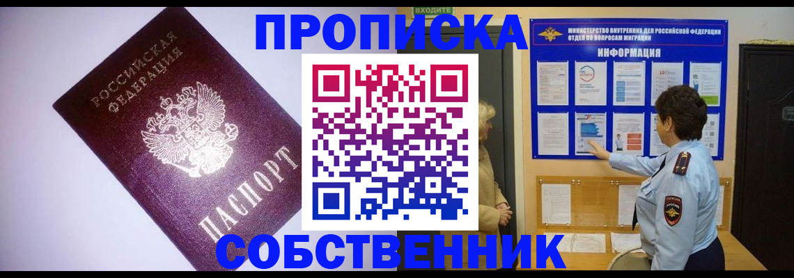 прописка от собственника в Реутове