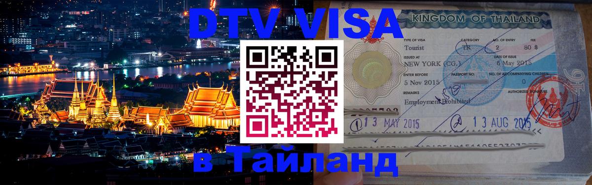 DTV Visa Thailand — прайс и условия, виза без дополнительных документов - Реутов  19.11.2025 