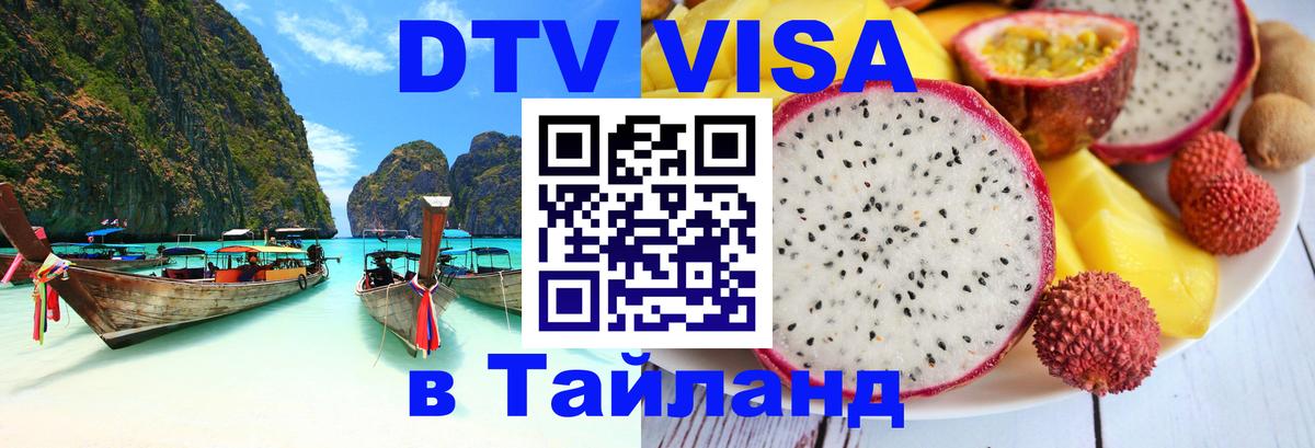 Цены на DTV визу в Таиланд — пакеты услуг, достаточно даже паспорта - Реутов  04.10.2025 
