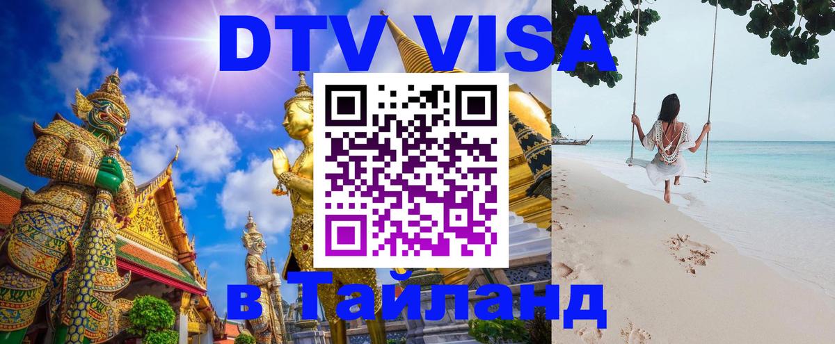 Сколько стоит виза DTV в Тайланд Реутов 